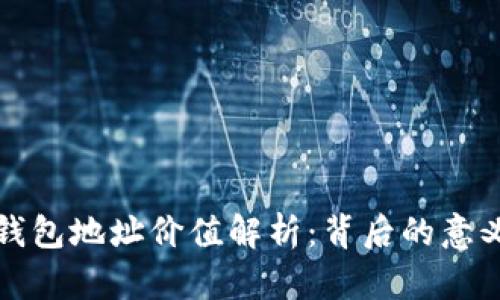 以太坊錢包地址價(jià)值解析：背后的意義與影響