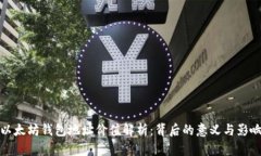以太坊錢包地址價值解析