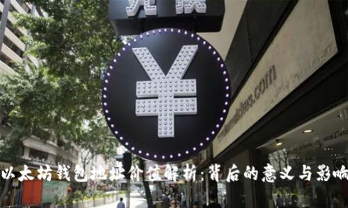 以太坊錢包地址價(jià)值解析：背后的意義與影響
