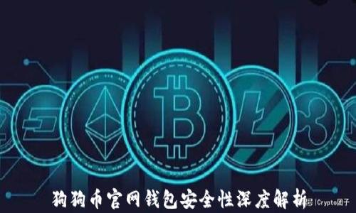 
狗狗幣官網(wǎng)錢包安全性深度解析