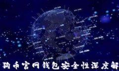 狗狗幣官網(wǎng)錢包安全性深