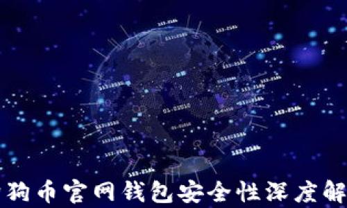 
狗狗幣官網(wǎng)錢包安全性深度解析
