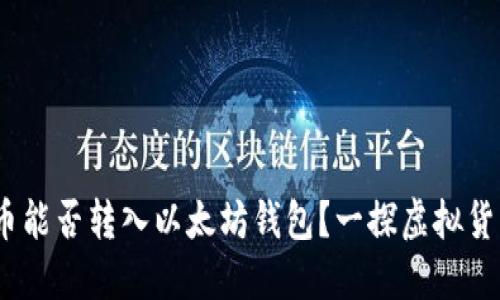  ERC20代幣能否轉(zhuǎn)入以太坊錢包？一探虛擬貨幣的流動(dòng)性