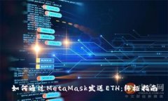 如何通過(guò)MetaMask發(fā)送ETH：終