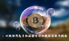 : 小狐貍錢(qián)包手機(jī)版安裝詳