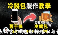以太坊官方錢包解析：真