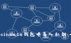 如何在Coinbase錢包中導入私