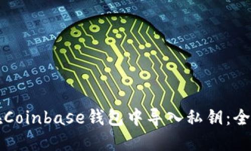 如何在Coinbase錢包中導(dǎo)入私鑰：全面指南
