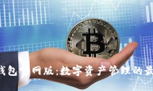 Token錢(qián)包官網(wǎng)版：數(shù)字資產(chǎn)管理的最佳選擇