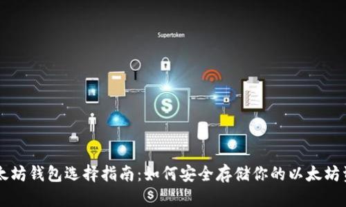 以太坊錢包選擇指南：如何安全存儲你的以太坊資產(chǎn)