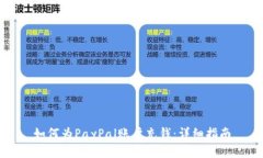 如何為PayPal賬戶充錢：詳