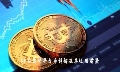 OK交易所平臺幣詳解及其運