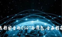 選擇安全的USDT冷錢包：全
