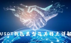 USDT錢包類型及其特點(diǎn)詳解