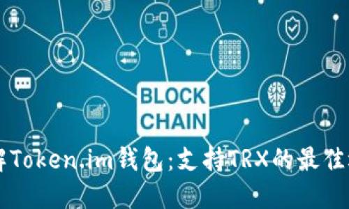 了解Token.im錢包：支持TRX的最佳選擇