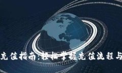 波幣充值指南：輕松掌握
