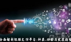 全面解析銀聯(lián)支付平臺：