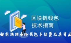 深度解析狗狗幣冷錢包手