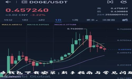 虛擬幣錢包下載安裝：新手指南與常見問題解析