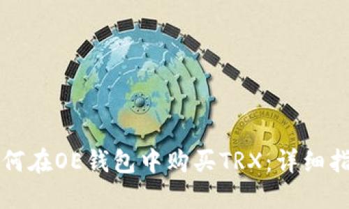 如何在OE錢(qián)包中購(gòu)買(mǎi)TRX：詳細(xì)指南