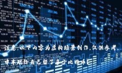 注意：以下內(nèi)容為虛構(gòu)場(chǎng)