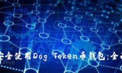 如何安全使用Dog Token幣錢