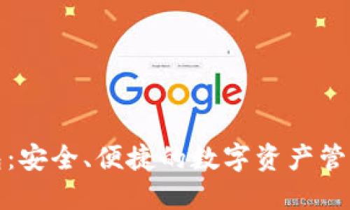 TP錢包：安全,、便捷的數(shù)字資產(chǎn)管理工具