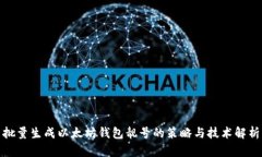 批量生成以太坊錢包靚號(hào)