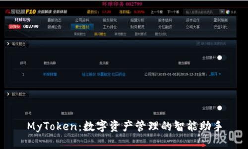 MyToken：數(shù)字資產管理的智能助手