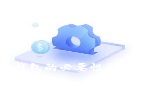 比特幣錢(qián)包的必要性與選擇指南