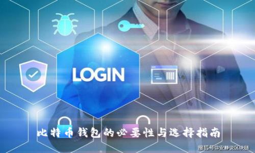 比特幣錢(qián)包的必要性與選擇指南