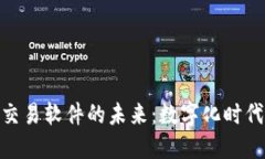 探索微商期貨交易軟件的