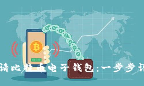 如何申請比特幣電子錢包：一步步詳盡指南