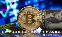 如何申請比特幣電子錢包