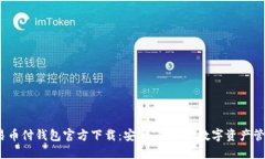 USDT易幣付錢包官方下載：
