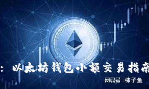 : 以太坊錢包小額交易指南