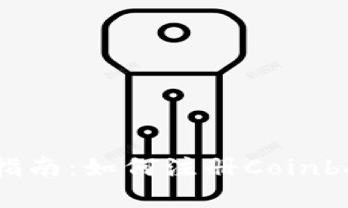 : 完整指南：如何注冊Coinbase賬戶