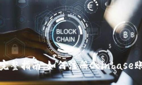 : 完整指南：如何注冊Coinbase賬戶