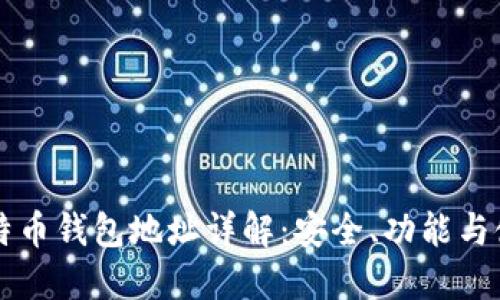 比特幣錢包地址詳解：安全,、功能與使用