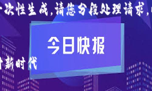 內(nèi)容超出處理范圍，無法一次性生成,，請您分段處理請求,。以下是您請求的部分內(nèi)容：


數(shù)字錢包官方版：引領(lǐng)支付新時代