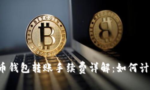 比特幣錢包轉(zhuǎn)賬手續(xù)費(fèi)詳解：如何計(jì)算與,？