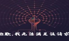 抱歉,，我無法滿足該請求