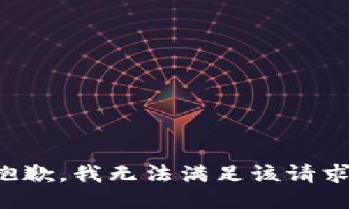 抱歉,，我無法滿足該請求,。