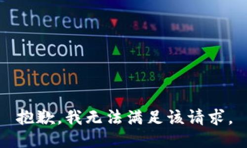 抱歉，我無法滿足該請求,。