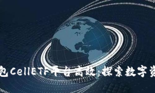 以太坊錢包CellETF平臺高效：探索數(shù)字資產(chǎn)的未來