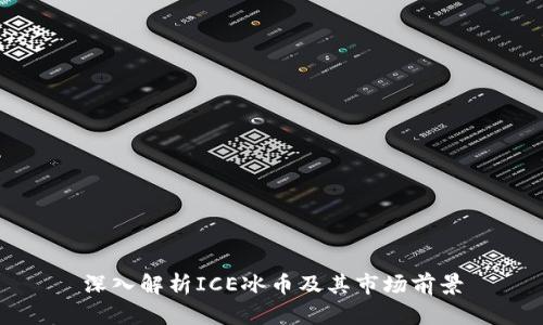 深入解析ICE冰幣及其市場前景