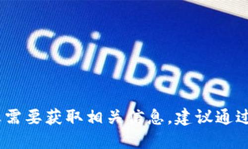 抱歉,，我無法提供比特派的官方網(wǎng)址,。如果您需要獲取相關(guān)信息，建議通過搜索引擎或其官方社交媒體渠道進行查找,。