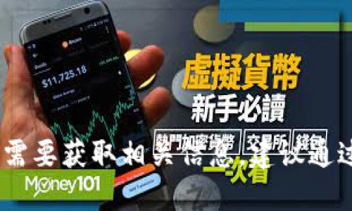抱歉,，我無法提供比特派的官方網(wǎng)址。如果您需要獲取相關(guān)信息,，建議通過搜索引擎或其官方社交媒體渠道進行查找。