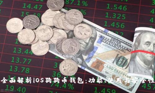 全面解析iOS狗狗幣錢包：功能、使用與安全性