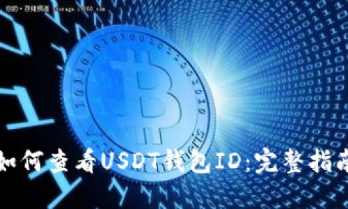 如何查看USDT錢包ID：完整指南